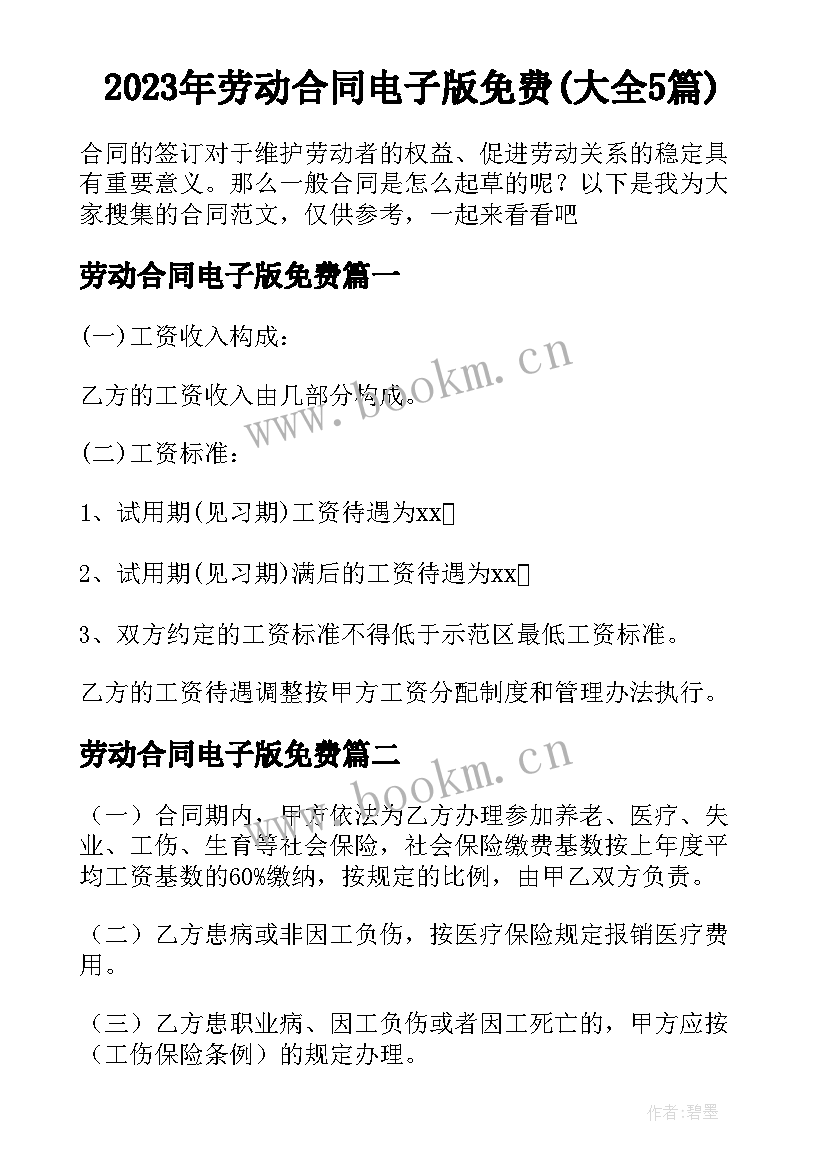 2023年劳动合同电子版免费(大全5篇)