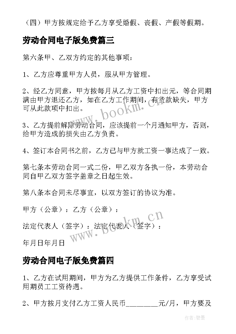 2023年劳动合同电子版免费(大全5篇)