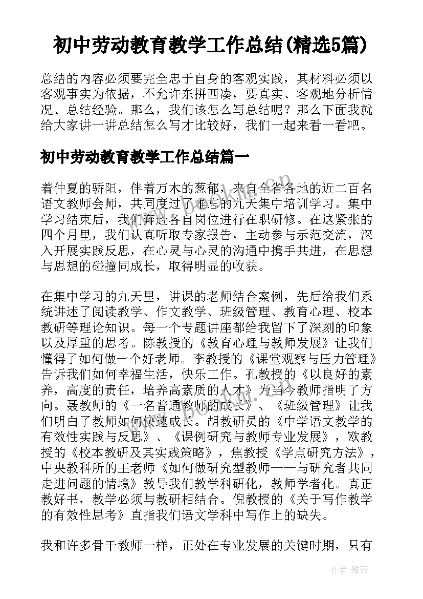 初中劳动教育教学工作总结(精选5篇)