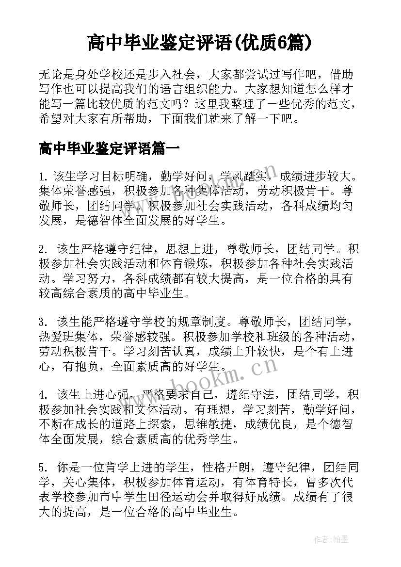 高中毕业鉴定评语(优质6篇)