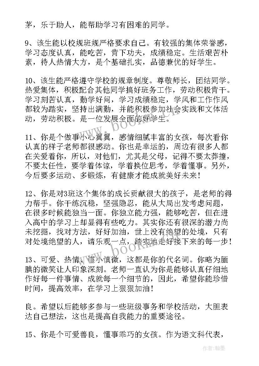 高中毕业鉴定评语(优质6篇)