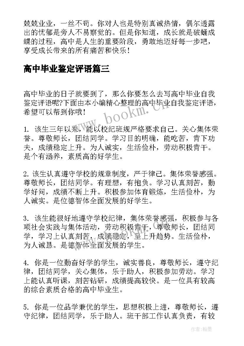 高中毕业鉴定评语(优质6篇)