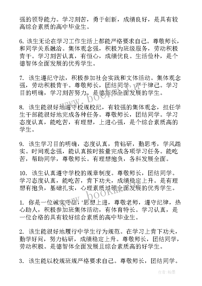 高中毕业鉴定评语(优质6篇)