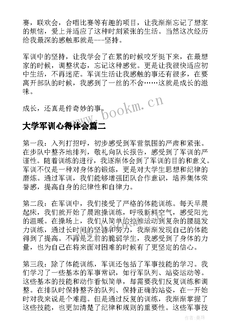 2023年大学军训心得体会(优秀7篇)