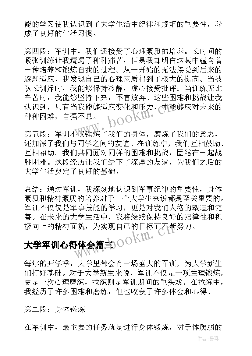 2023年大学军训心得体会(优秀7篇)