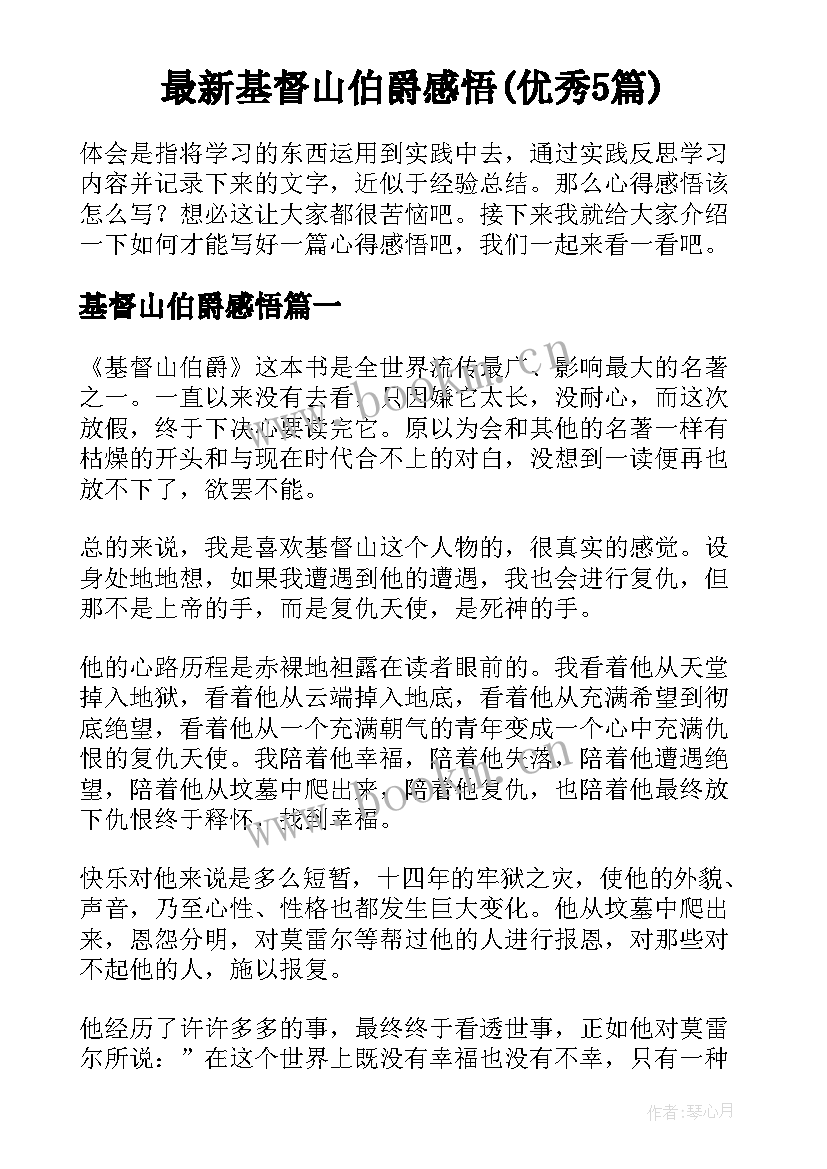 最新基督山伯爵感悟(优秀5篇)