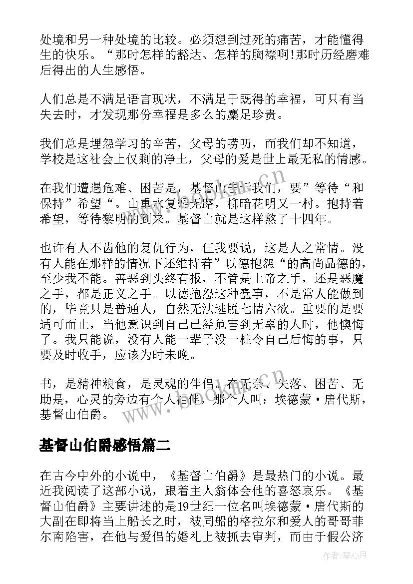 最新基督山伯爵感悟(优秀5篇)