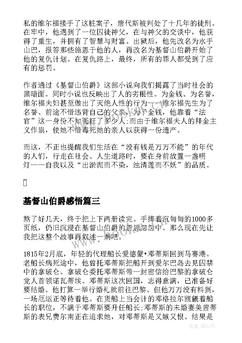 最新基督山伯爵感悟(优秀5篇)