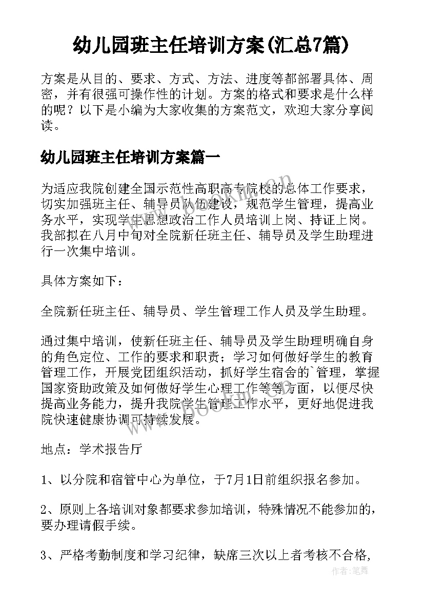 幼儿园班主任培训方案(汇总7篇)