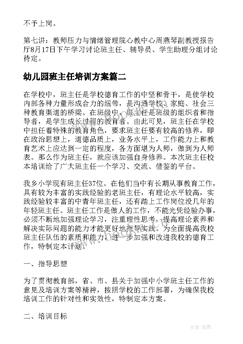 幼儿园班主任培训方案(汇总7篇)