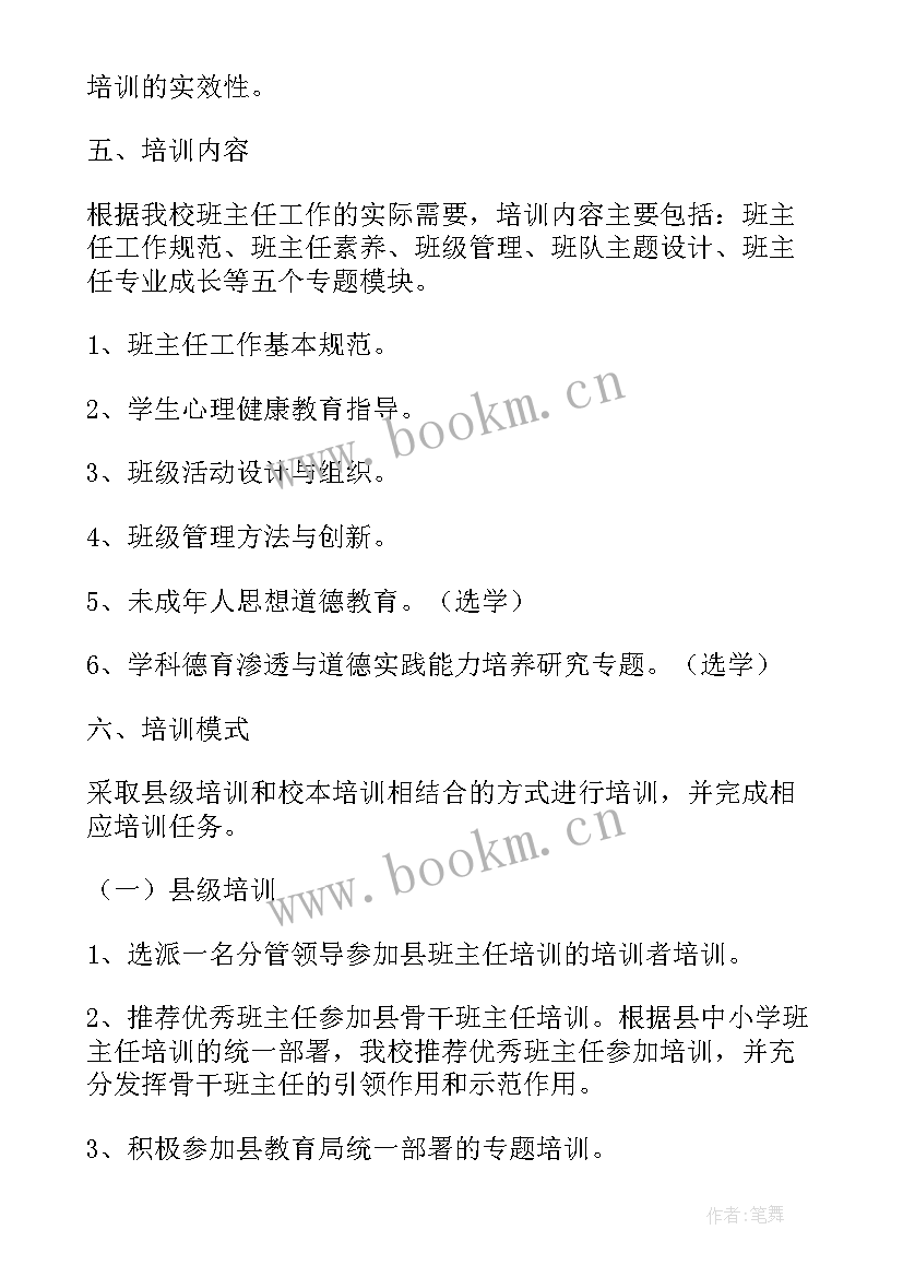 幼儿园班主任培训方案(汇总7篇)