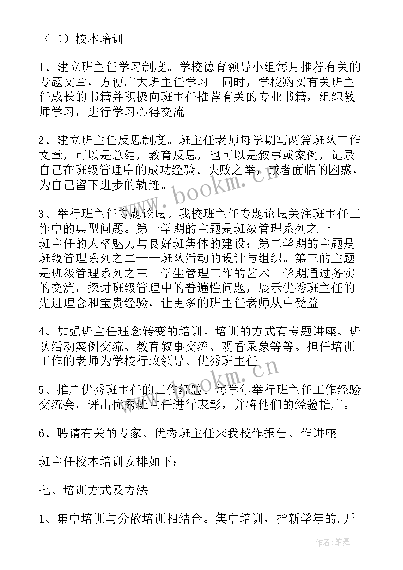 幼儿园班主任培训方案(汇总7篇)