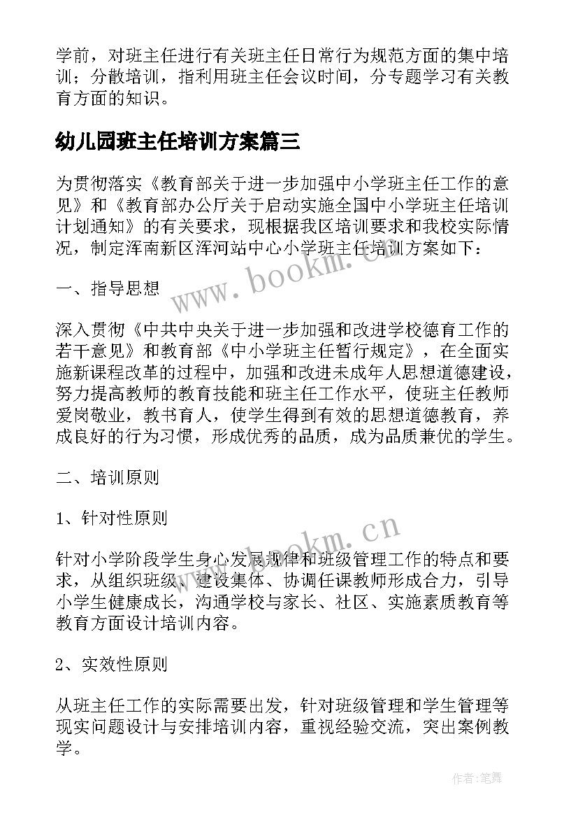 幼儿园班主任培训方案(汇总7篇)