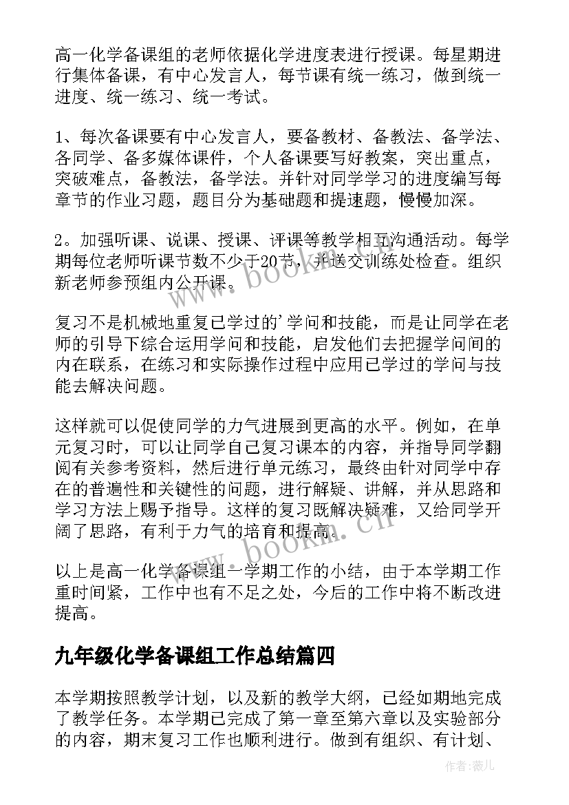 九年级化学备课组工作总结(实用8篇)