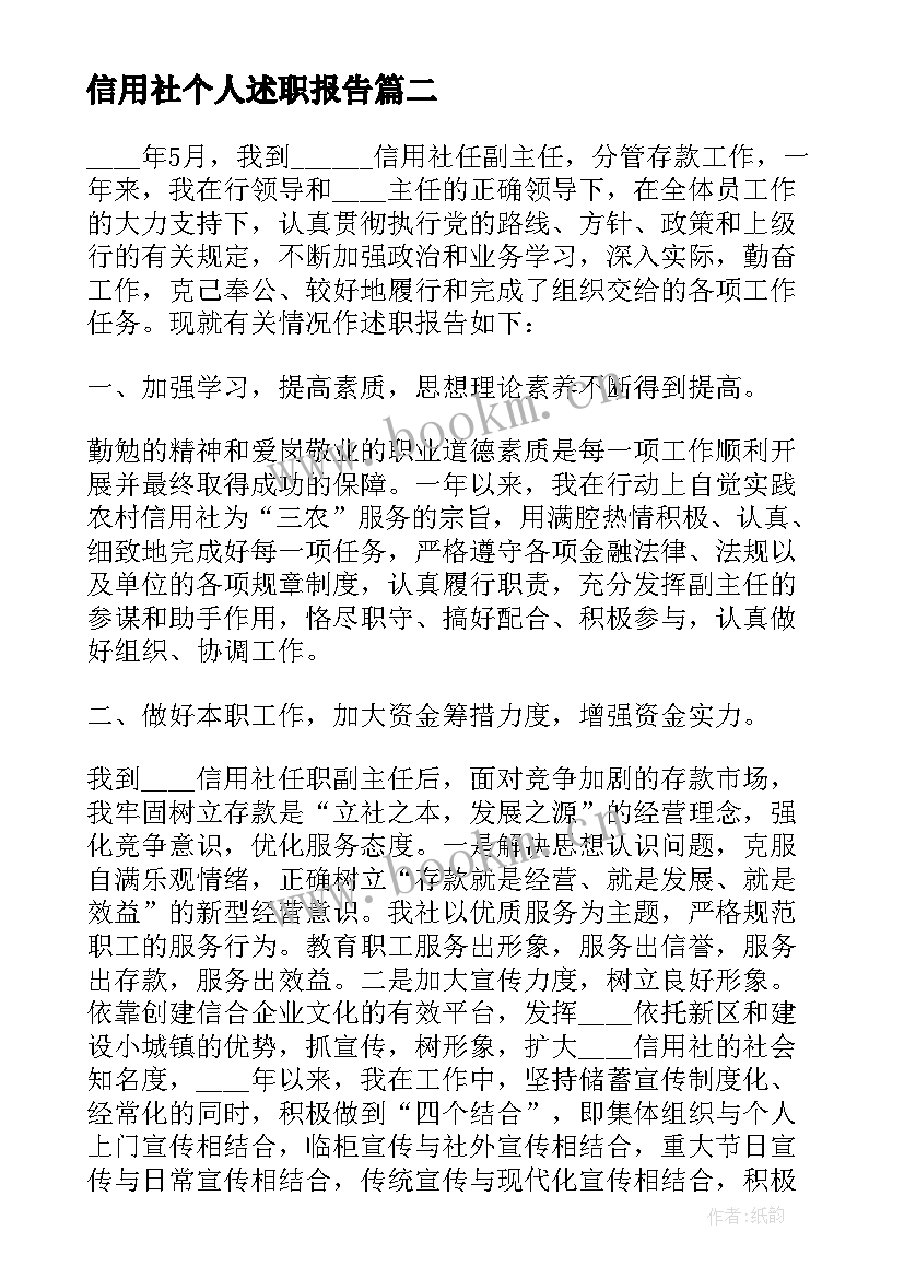 信用社个人述职报告(通用6篇)