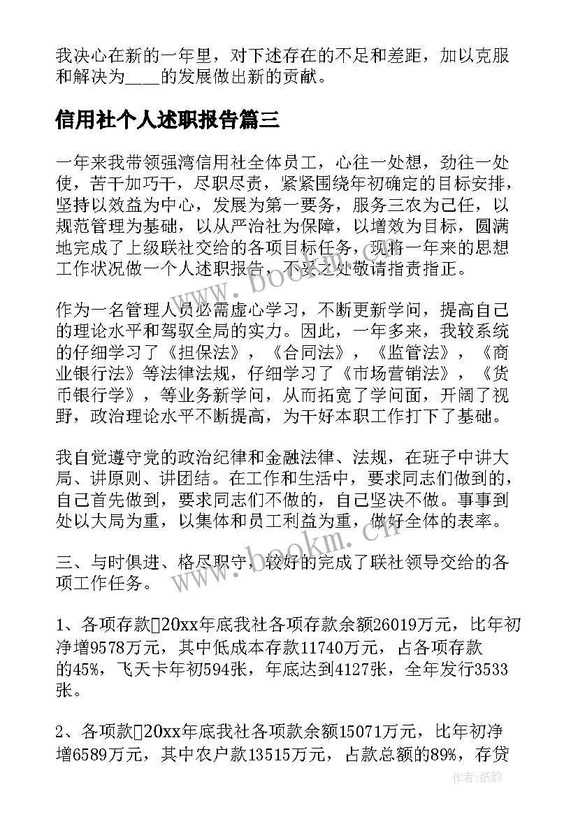 信用社个人述职报告(通用6篇)