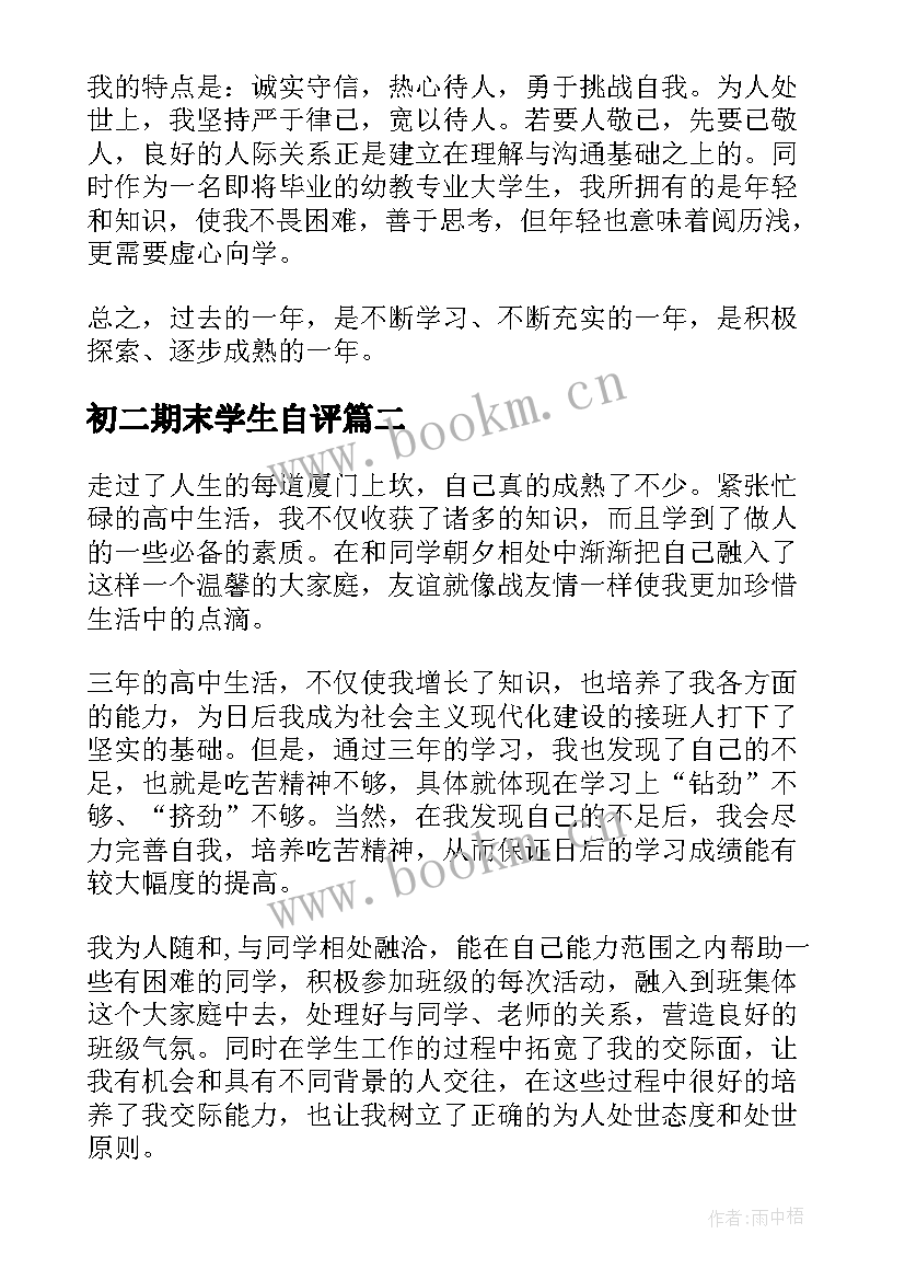 最新初二期末学生自评 大学生学期末自我评价(模板10篇)