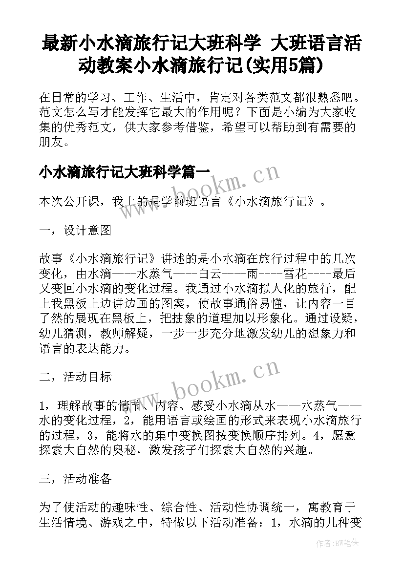 最新小水滴旅行记大班科学 大班语言活动教案小水滴旅行记(实用5篇)