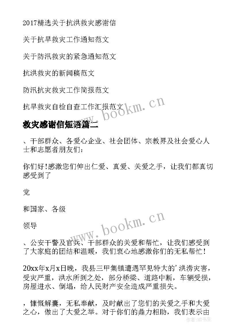 2023年救灾感谢信短语(大全7篇)