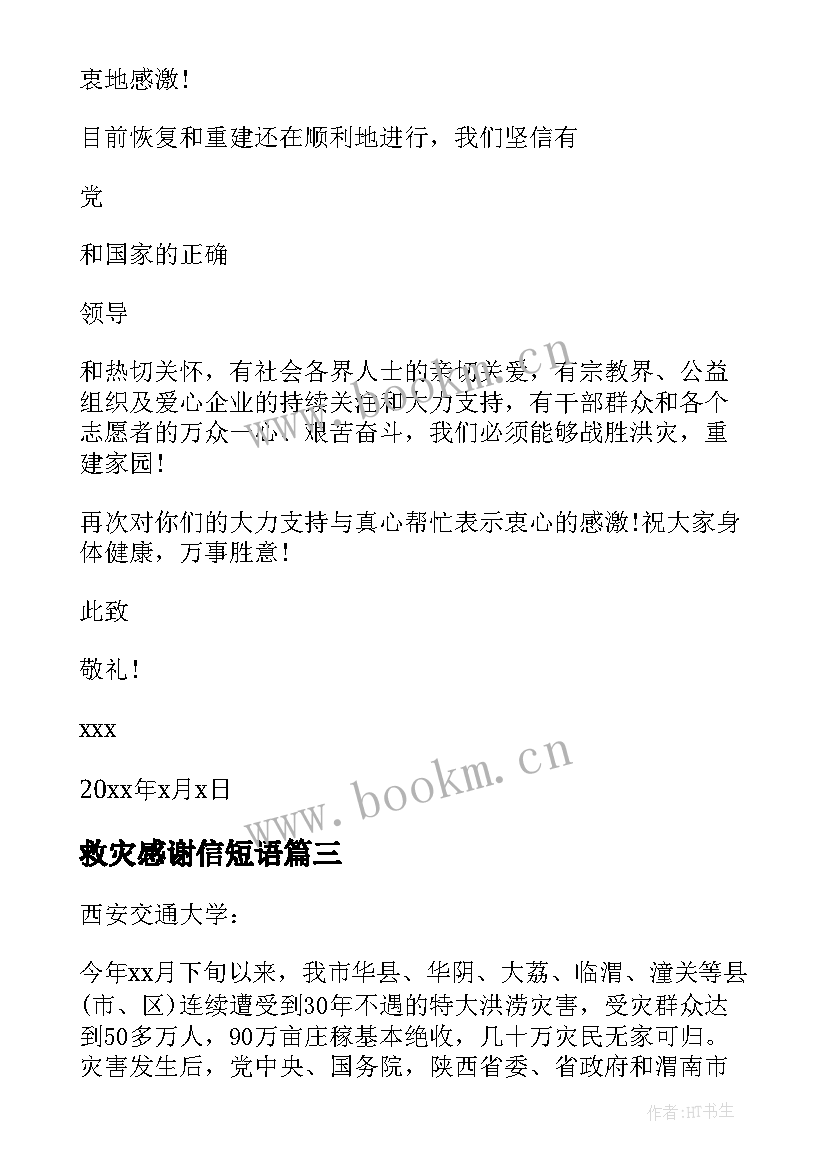 2023年救灾感谢信短语(大全7篇)