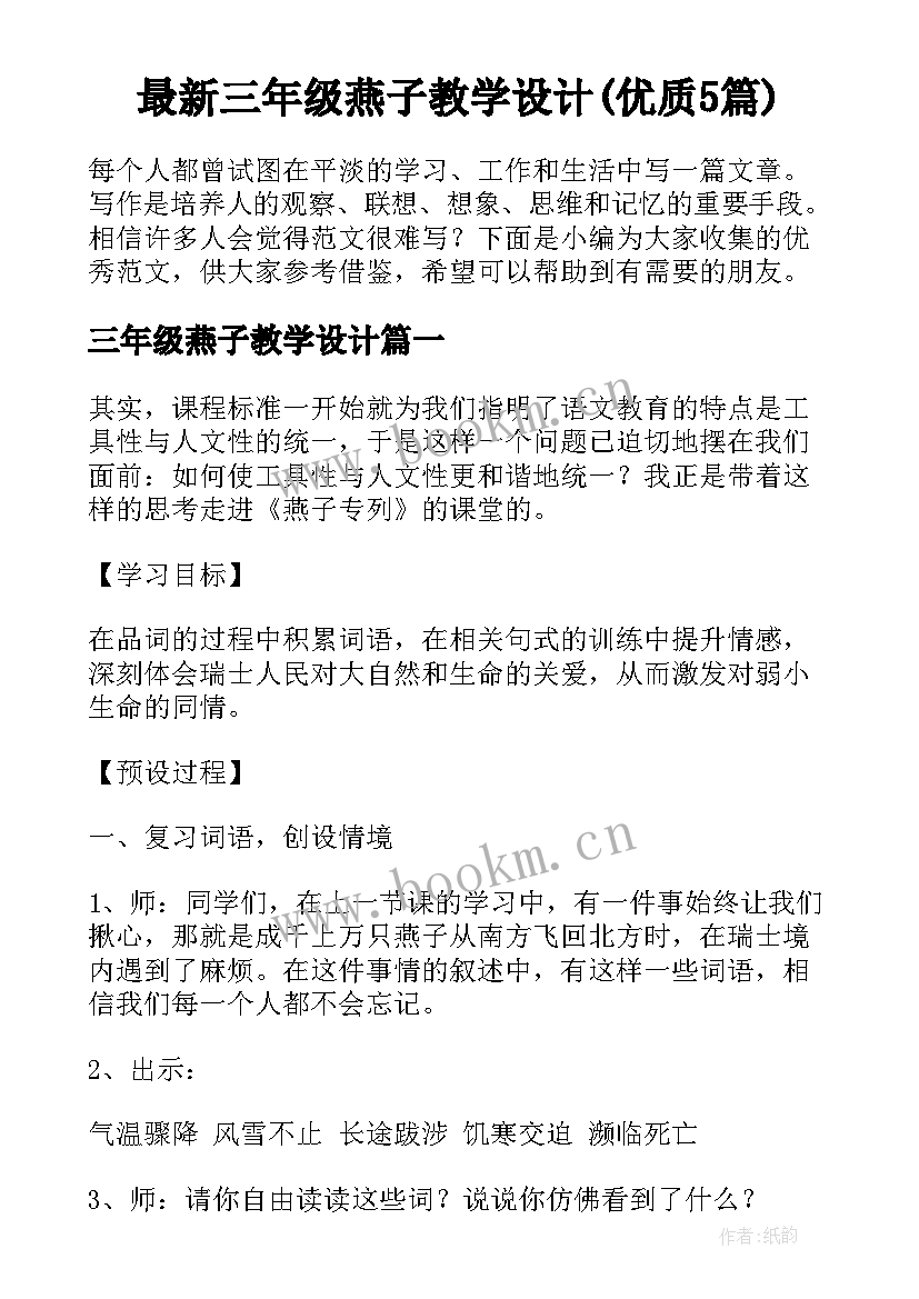 最新三年级燕子教学设计(优质5篇)