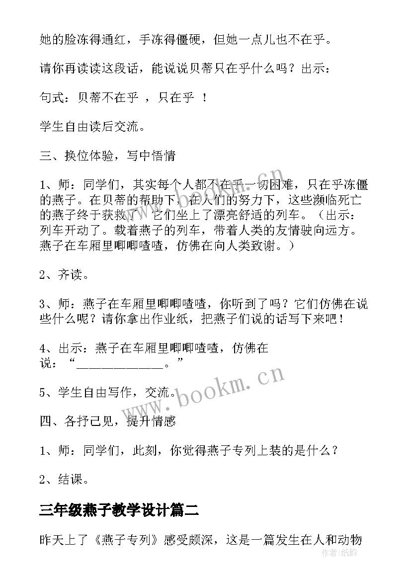 最新三年级燕子教学设计(优质5篇)