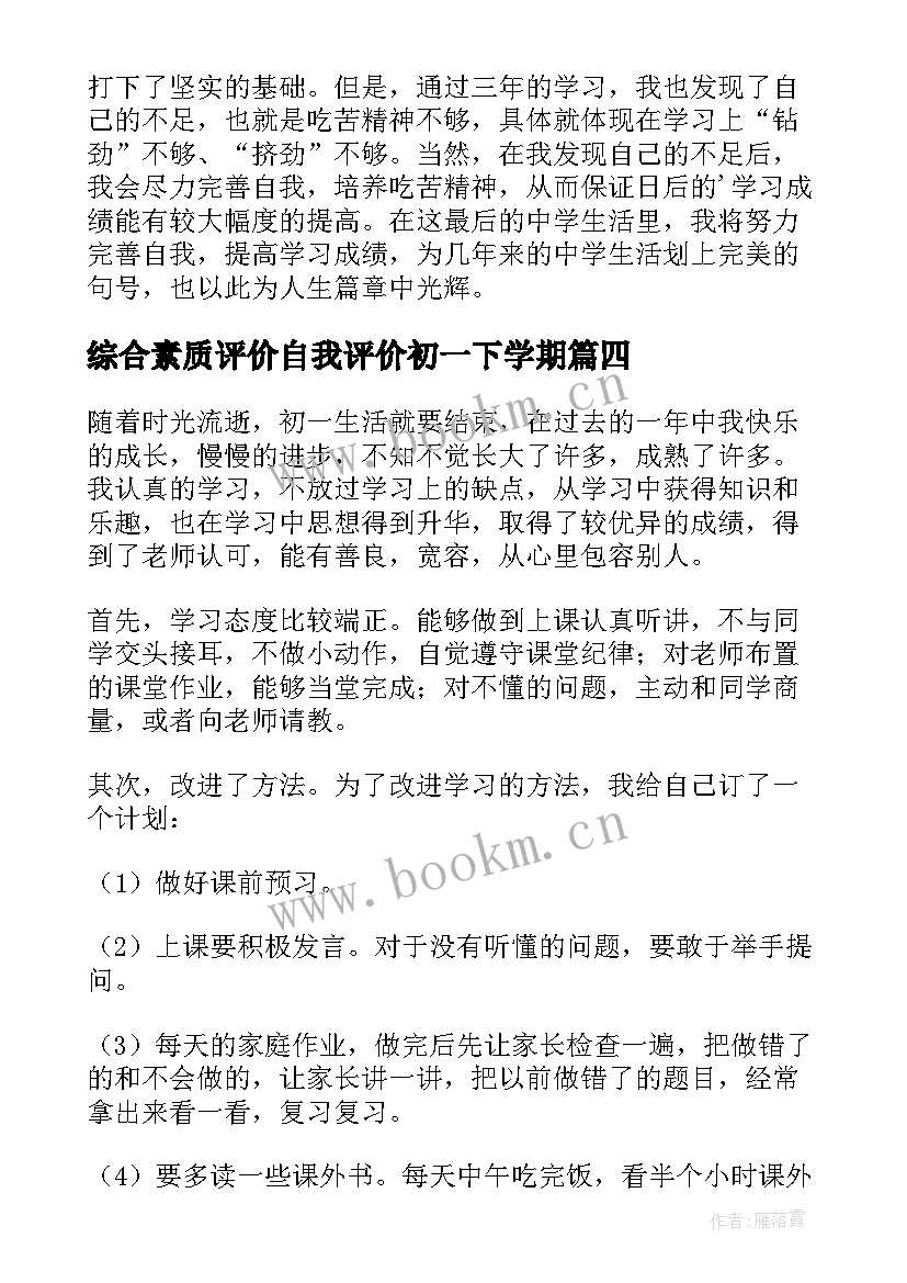 2023年综合素质评价自我评价初一下学期(大全5篇)