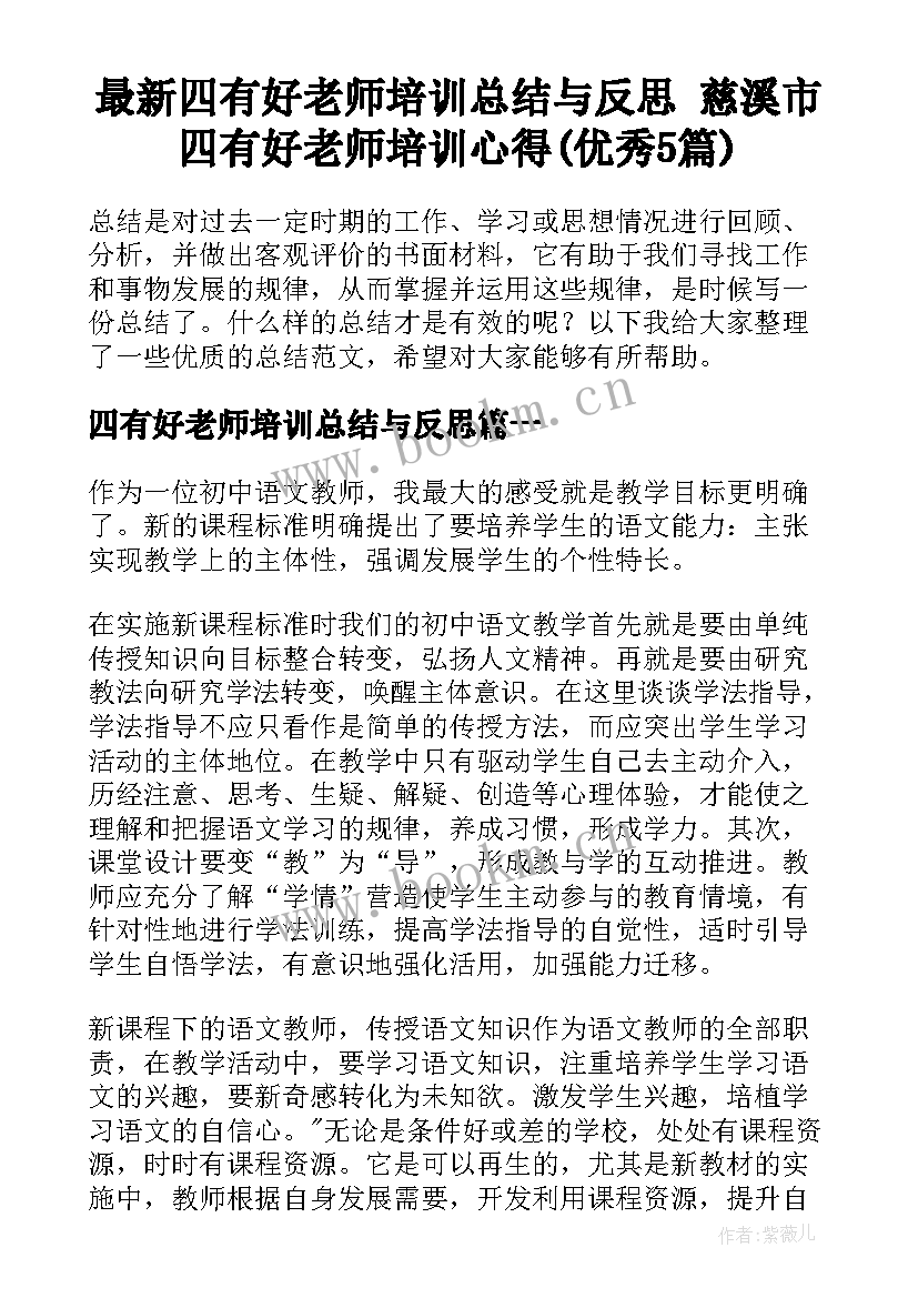 最新四有好老师培训总结与反思 慈溪市四有好老师培训心得(优秀5篇)