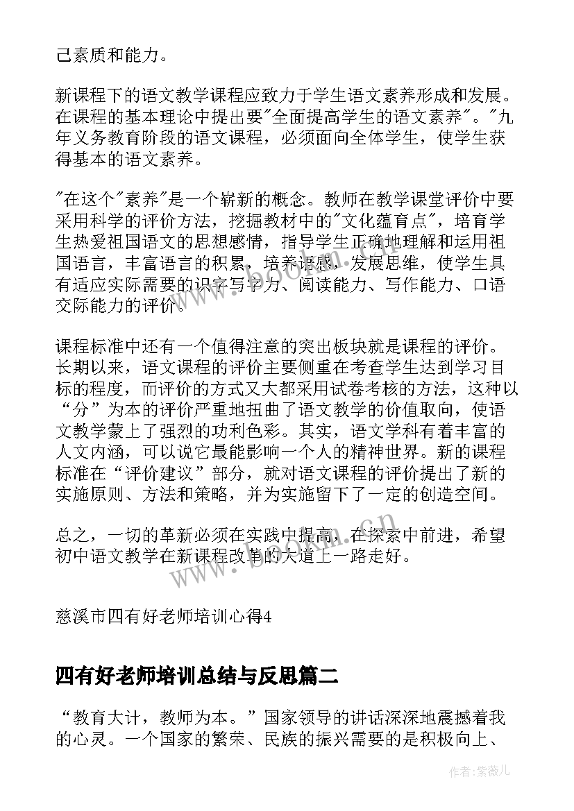 最新四有好老师培训总结与反思 慈溪市四有好老师培训心得(优秀5篇)