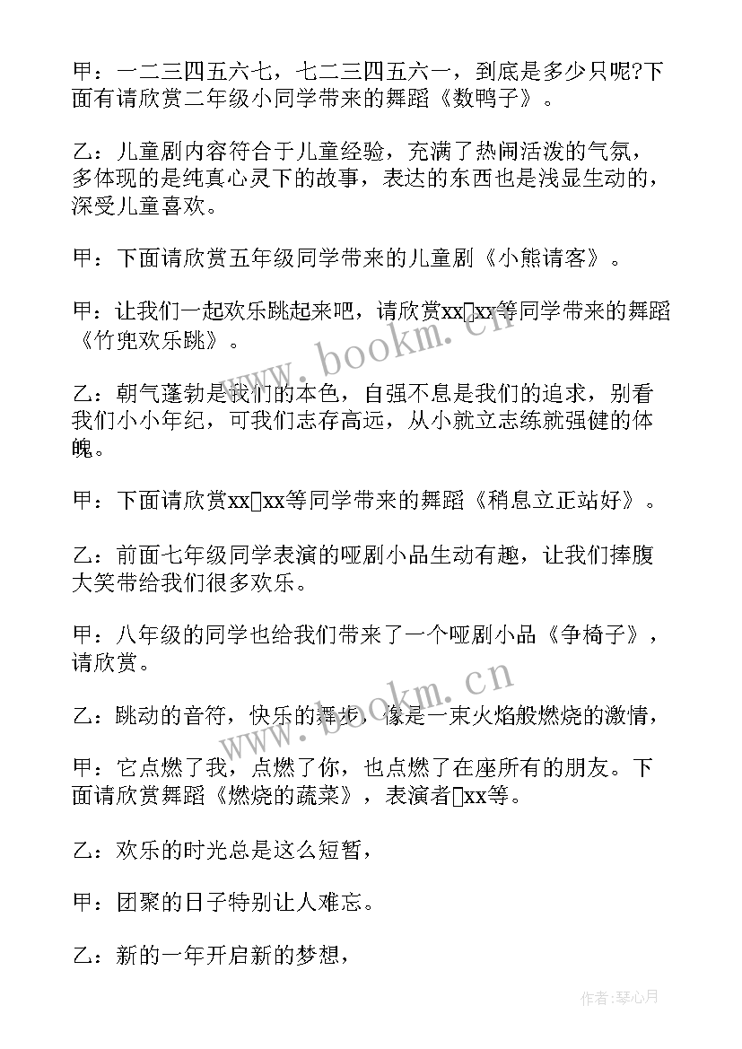 2023年小学元旦文艺晚会主持稿 元旦文艺汇演主持稿(大全7篇)