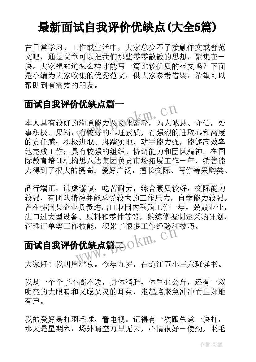 最新面试自我评价优缺点(大全5篇)