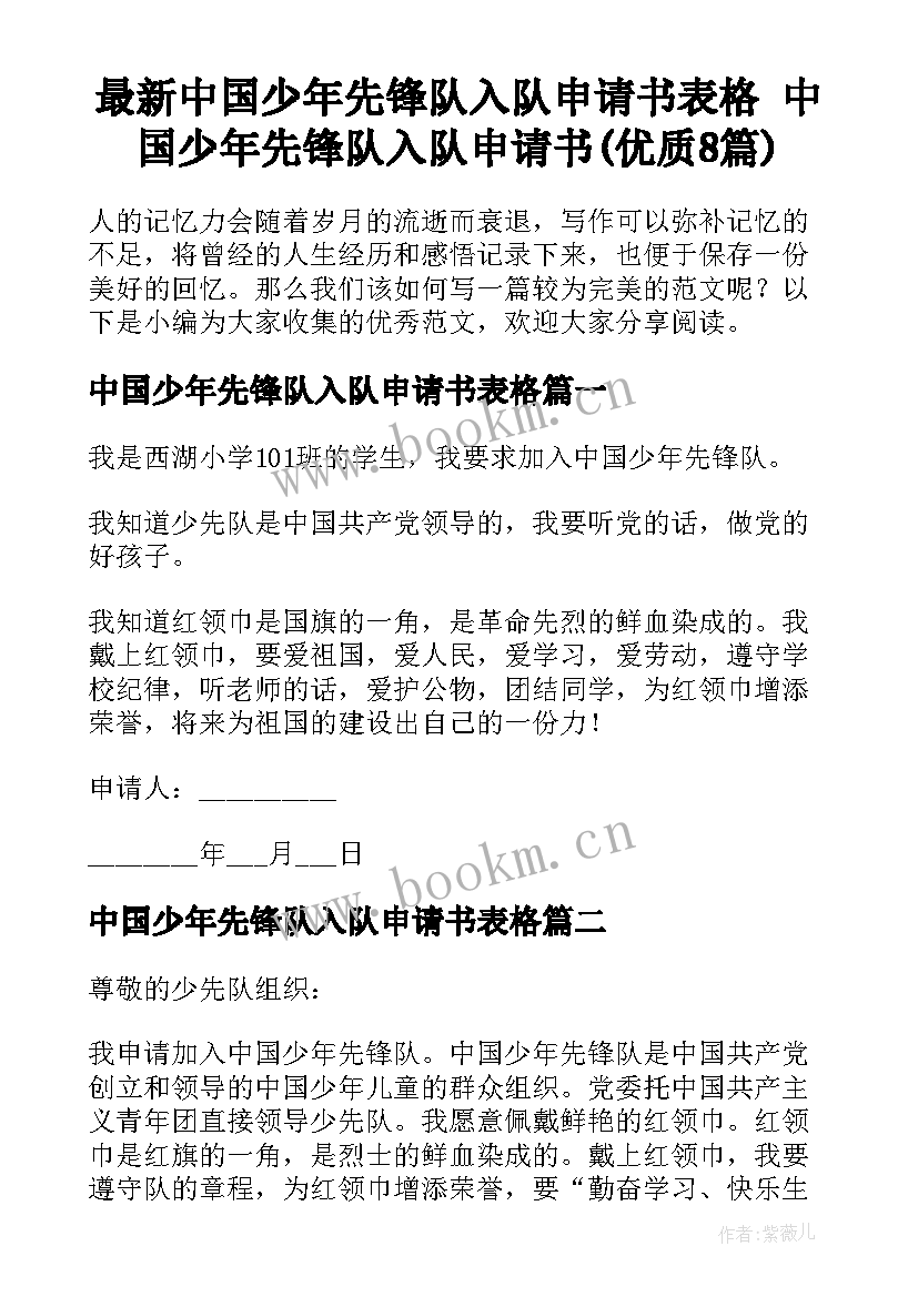 最新中国少年先锋队入队申请书表格 中国少年先锋队入队申请书(优质8篇)