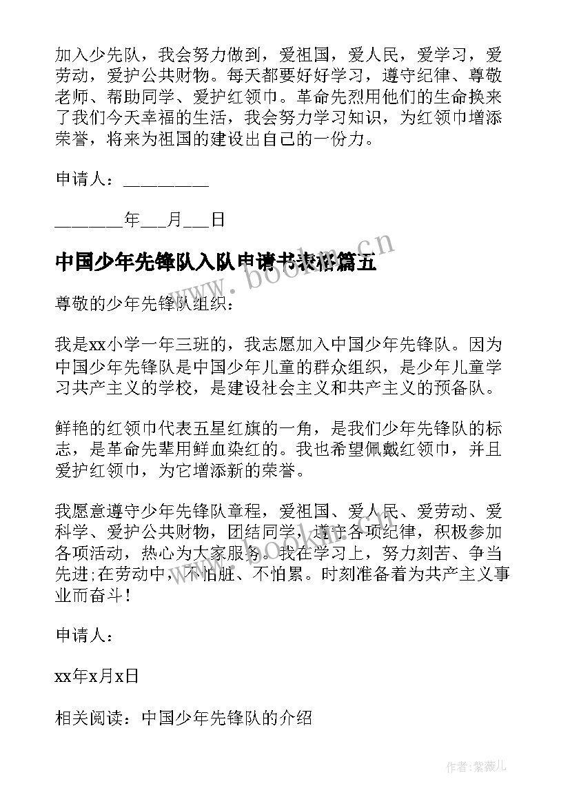 最新中国少年先锋队入队申请书表格 中国少年先锋队入队申请书(优质8篇)