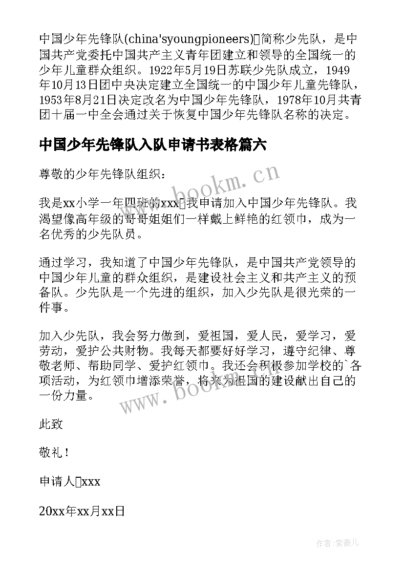 最新中国少年先锋队入队申请书表格 中国少年先锋队入队申请书(优质8篇)