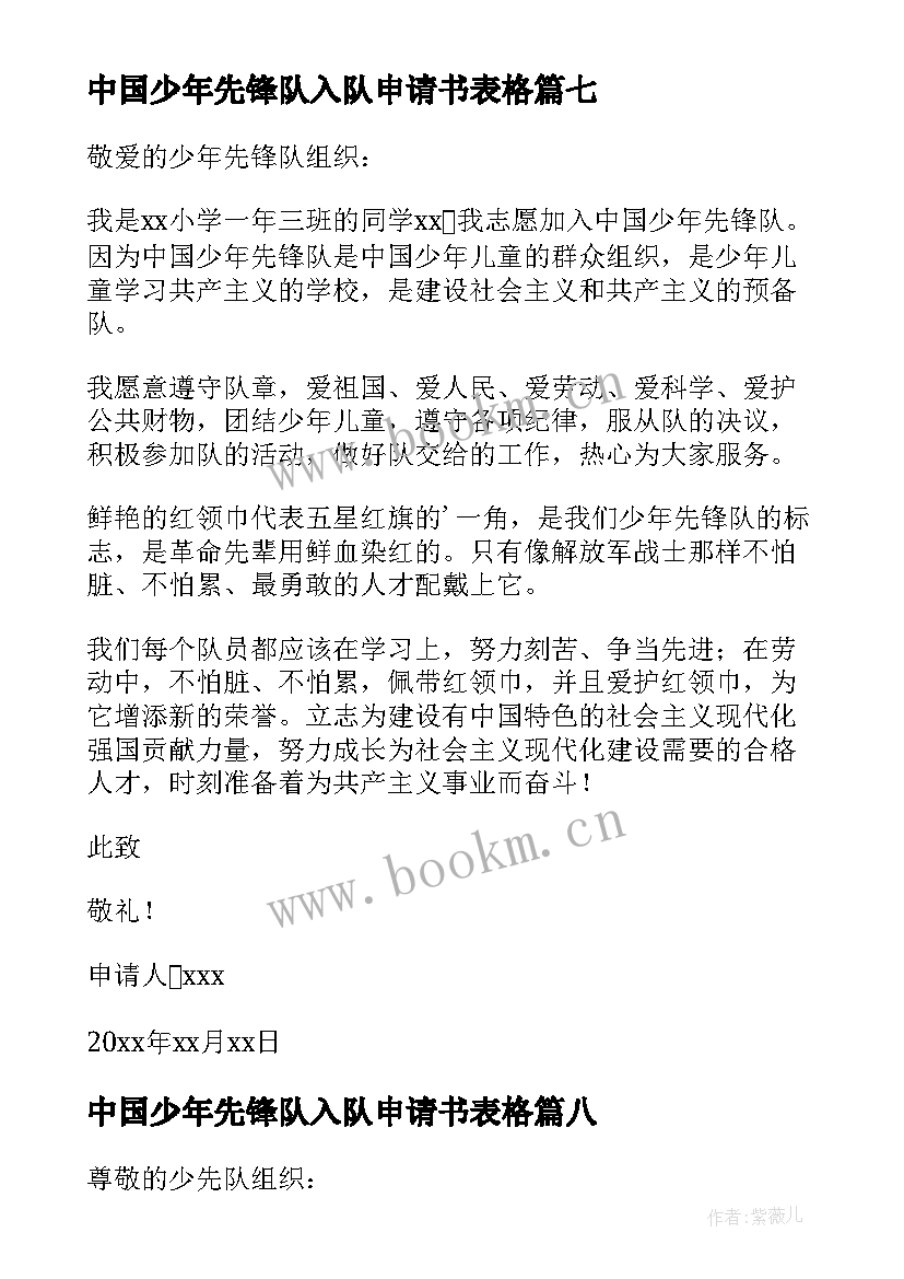 最新中国少年先锋队入队申请书表格 中国少年先锋队入队申请书(优质8篇)