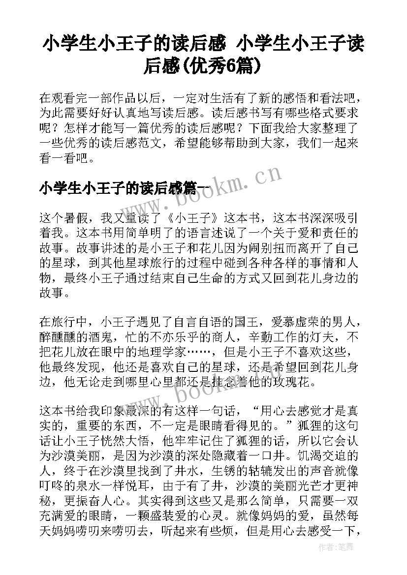 小学生小王子的读后感 小学生小王子读后感(优秀6篇)