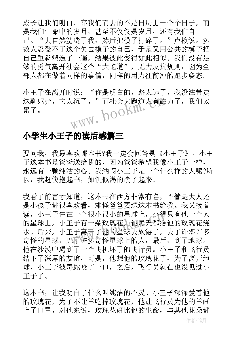 小学生小王子的读后感 小学生小王子读后感(优秀6篇)