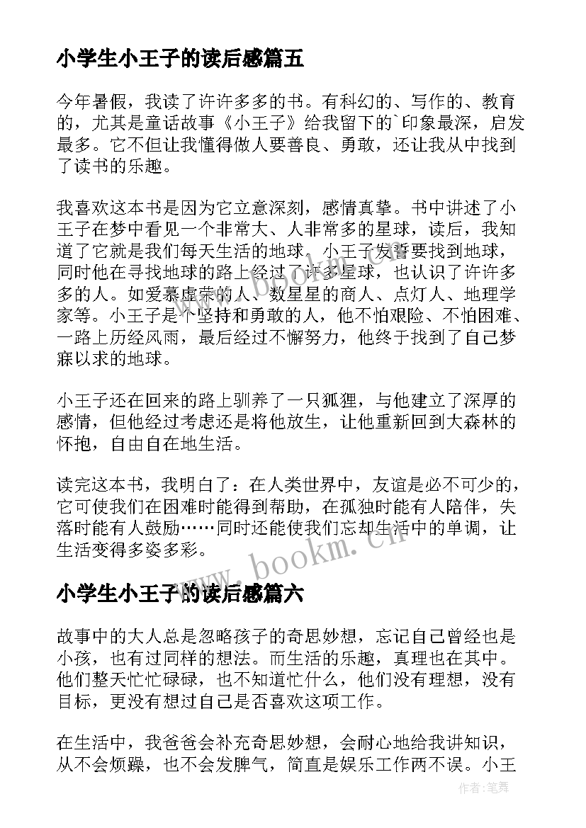 小学生小王子的读后感 小学生小王子读后感(优秀6篇)