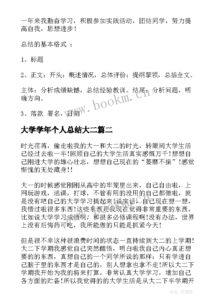 最新大学学年个人总结大二 大二学年个人总结(通用7篇)