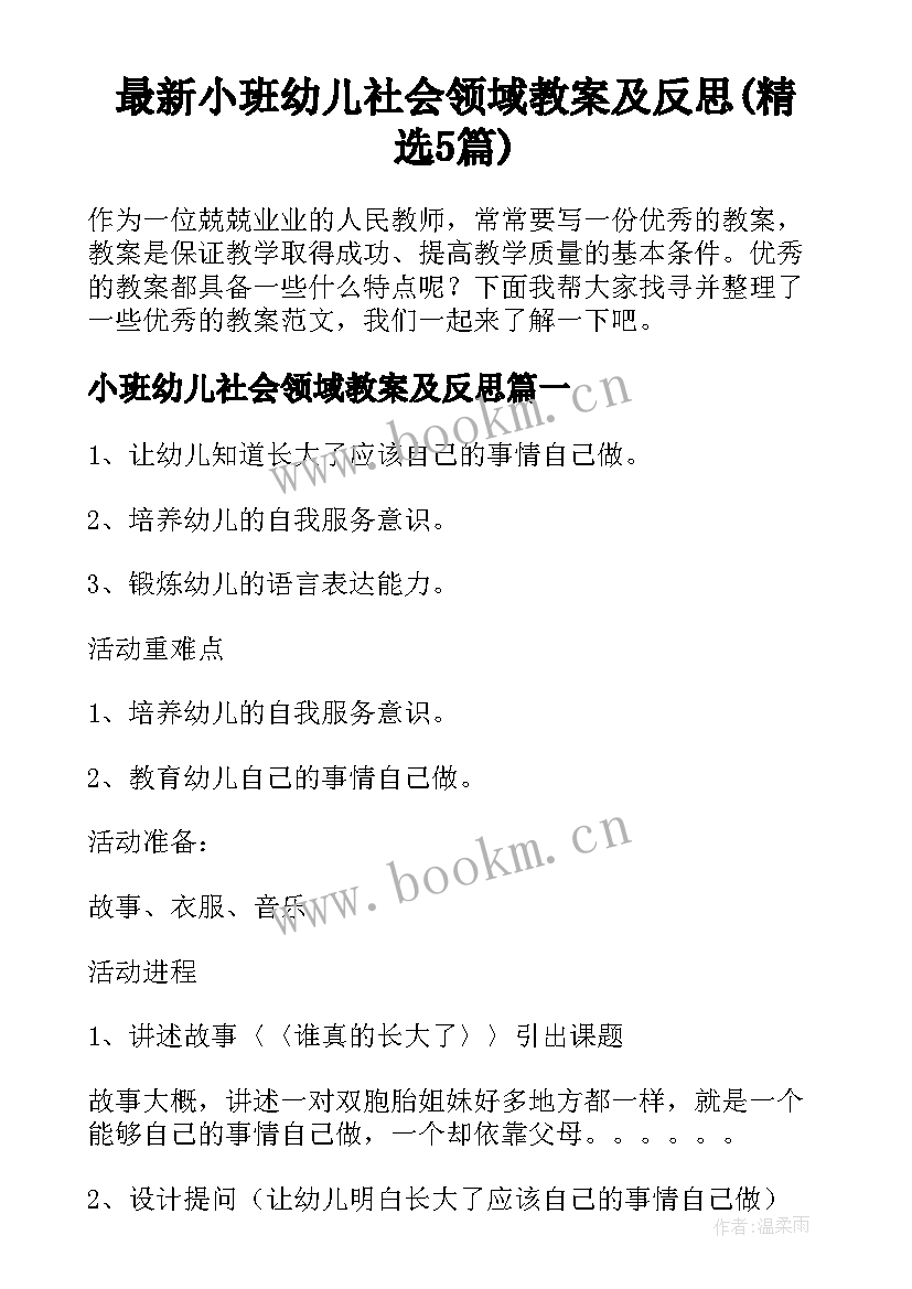 最新小班幼儿社会领域教案及反思(精选5篇)