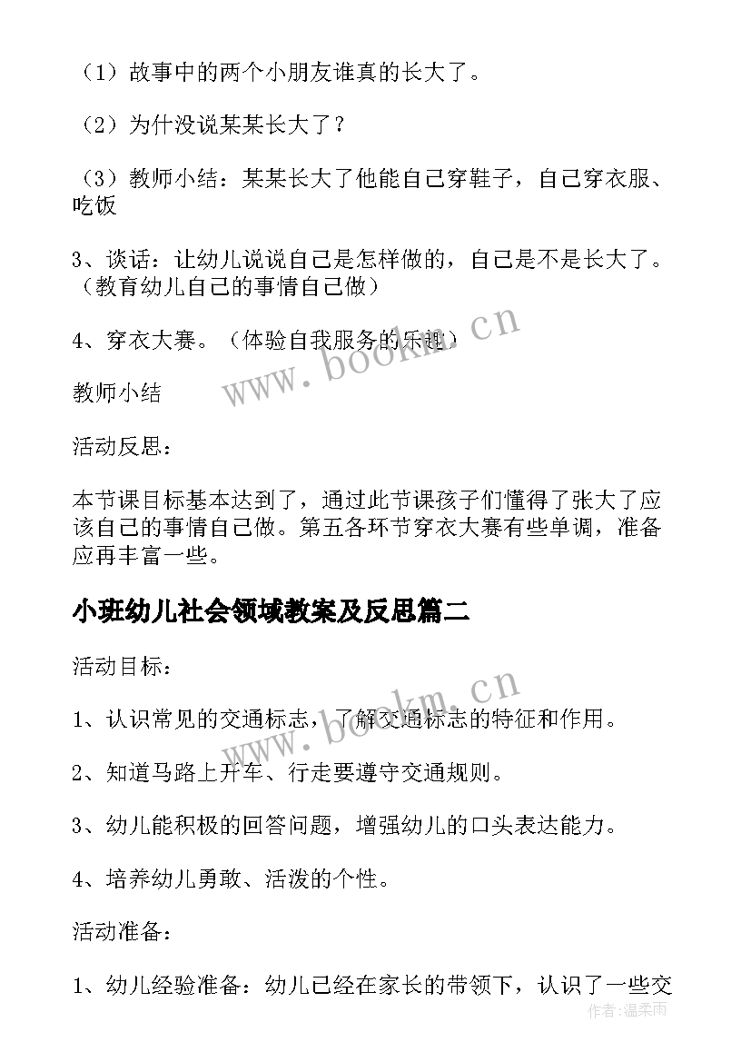 最新小班幼儿社会领域教案及反思(精选5篇)