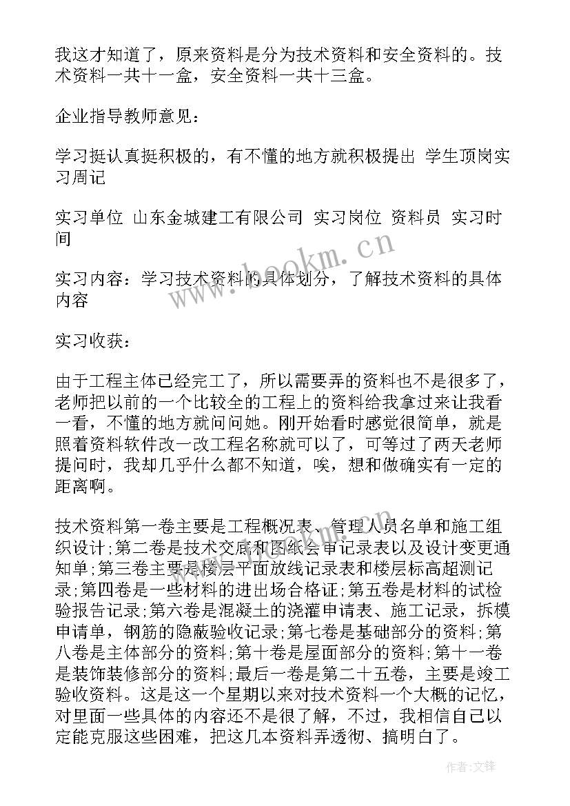 2023年监理资料员周记 监理资料员顶岗实习周记两篇(大全5篇)