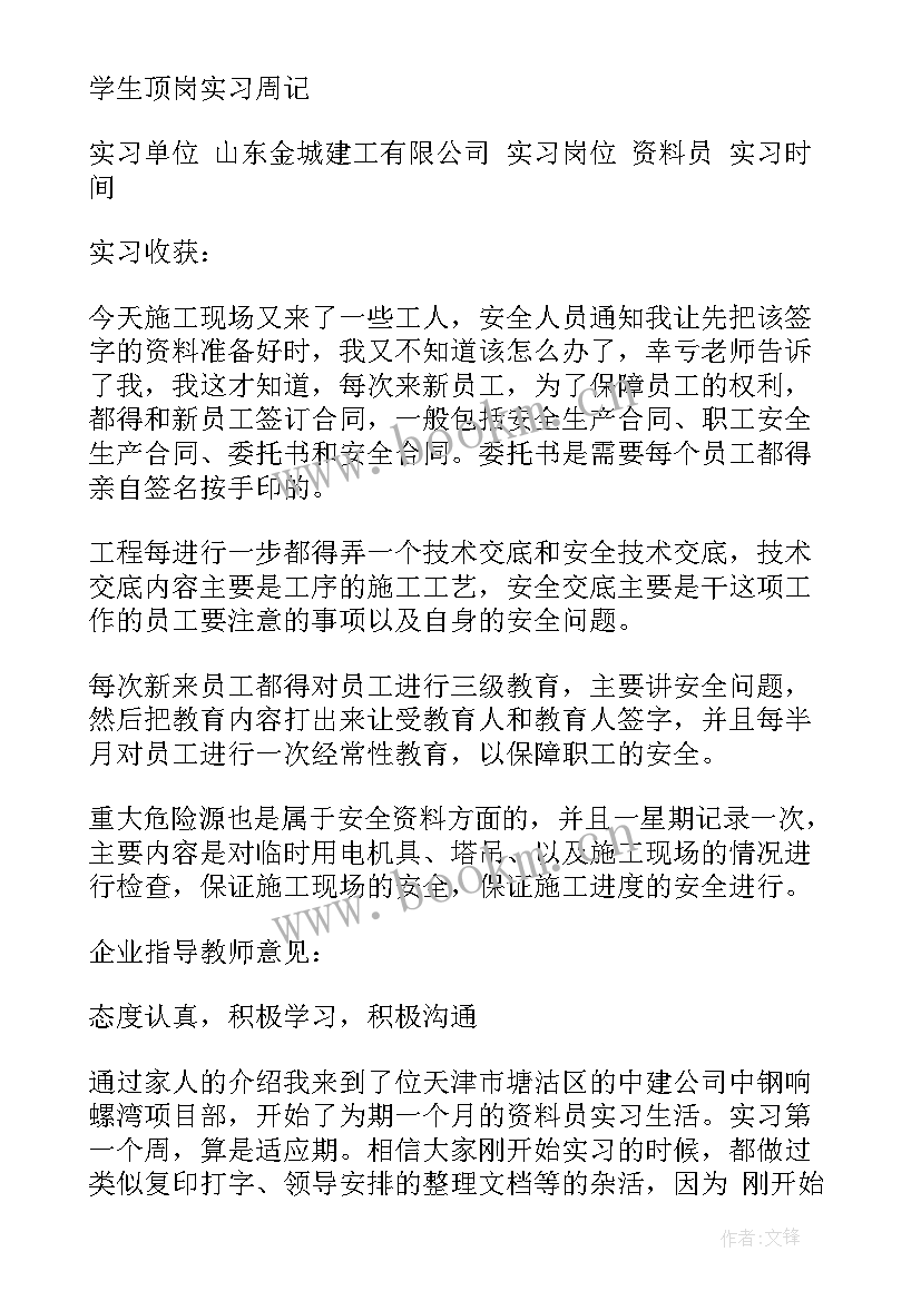 2023年监理资料员周记 监理资料员顶岗实习周记两篇(大全5篇)