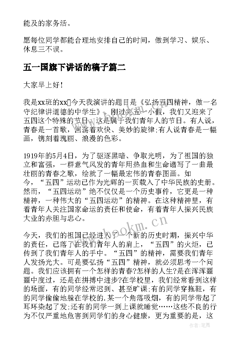 五一国旗下讲话的稿子 五一国旗下的讲话稿(通用6篇)