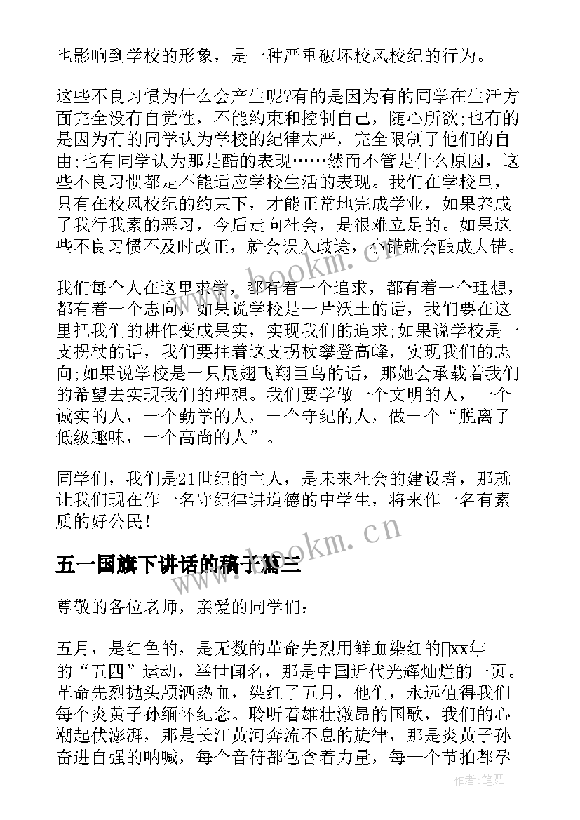 五一国旗下讲话的稿子 五一国旗下的讲话稿(通用6篇)