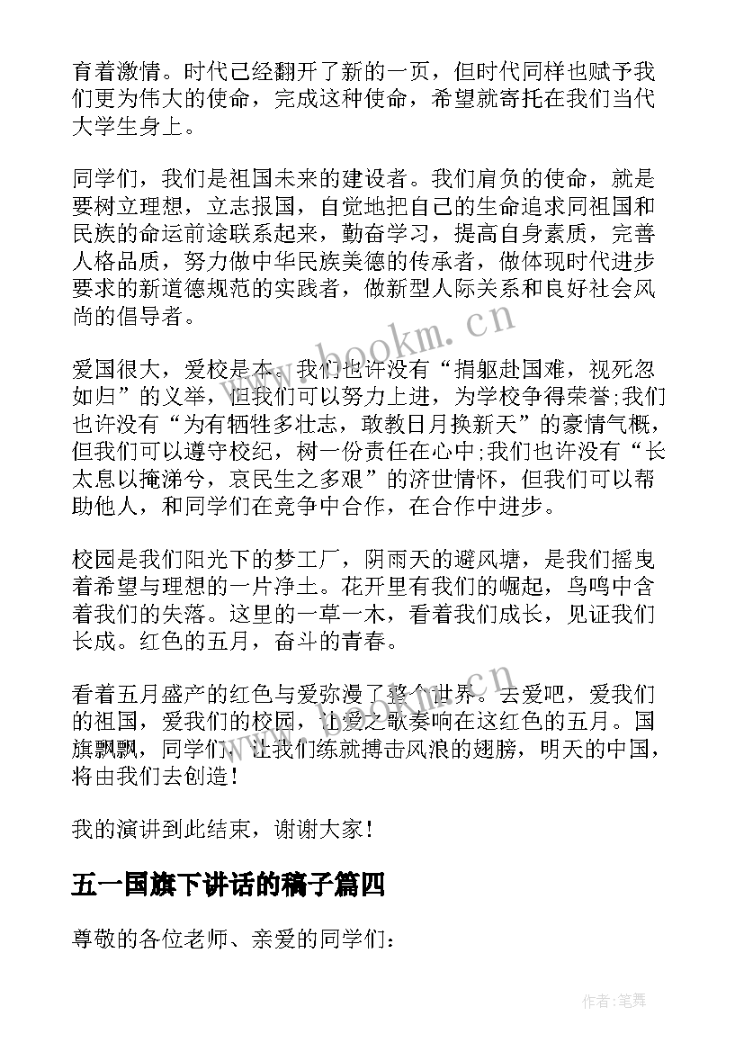 五一国旗下讲话的稿子 五一国旗下的讲话稿(通用6篇)