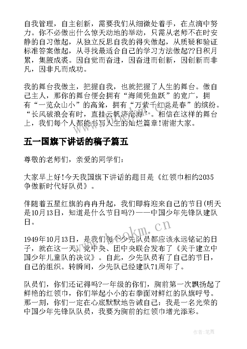 五一国旗下讲话的稿子 五一国旗下的讲话稿(通用6篇)