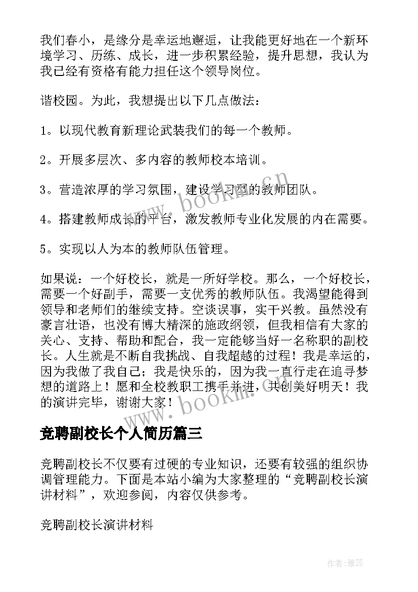 竞聘副校长个人简历 副校长的竞聘演讲稿(通用10篇)