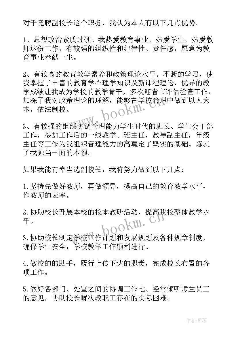 竞聘副校长个人简历 副校长的竞聘演讲稿(通用10篇)