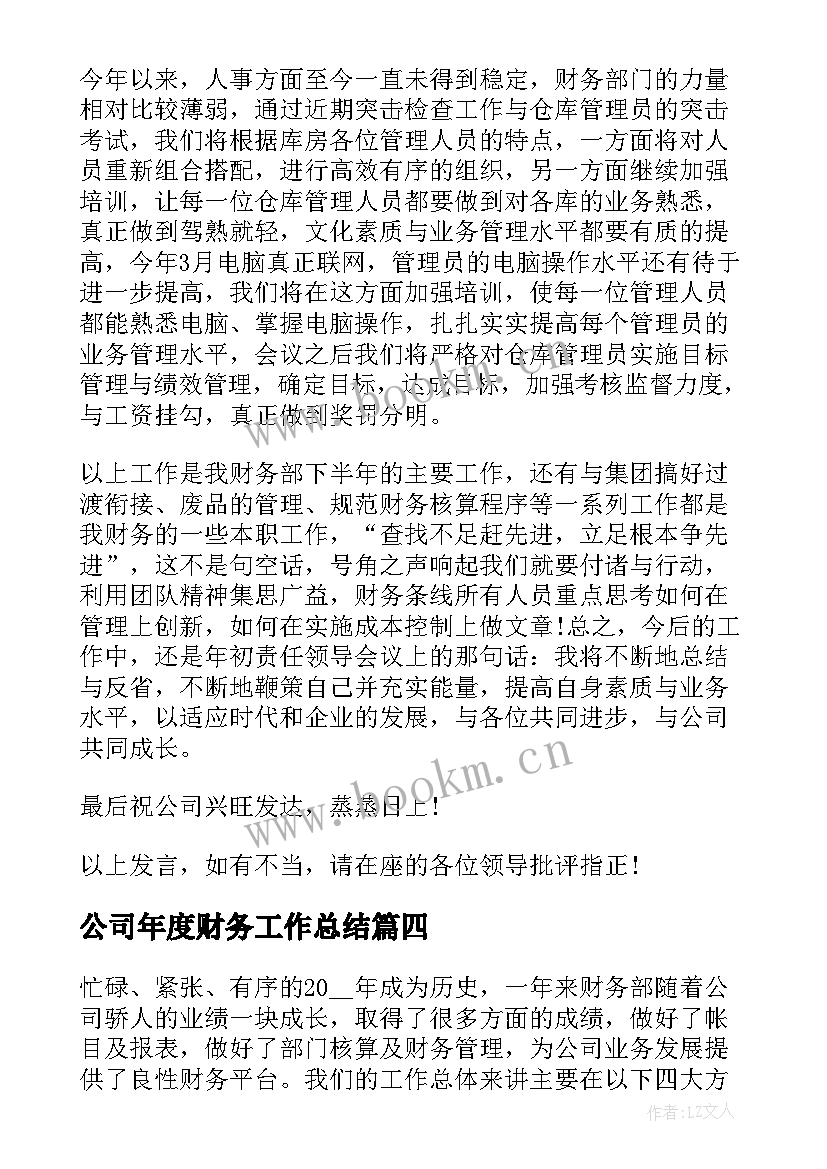 公司年度财务工作总结 公司财务年度工作总结(优质5篇)